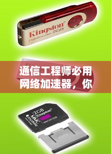 通信工程师必用网络加速器，你的可靠网络连接之具！