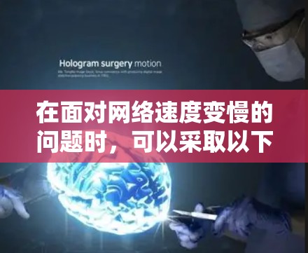 在面对网络速度变慢的问题时，可以采取以下步骤来解决