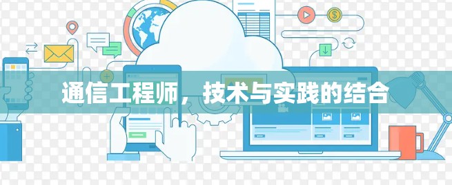 通信工程师，技术与实践的结合