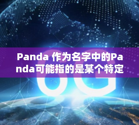Panda 作为名字中的Panda可能指的是某个特定的软件包、工具或项目。如果你指的是Panda这个软件包或工具，请提供更多信息以便进一步确认