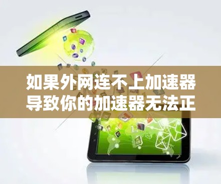 如果外网连不上加速器导致你的加速器无法正常工作，可以尝试以下步骤来解决
