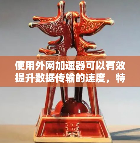 使用外网加速器可以有效提升数据传输的速度，特别是在需要频繁使用外网的情况下。以下是一些实用的步骤和技巧，帮助你更好地利用外网加速器