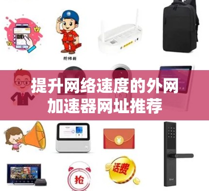提升网络速度的外网加速器网址推荐