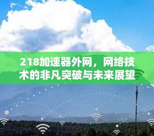 218加速器外网，网络技术的非凡突破与未来展望