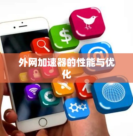 外网加速器的性能与优化