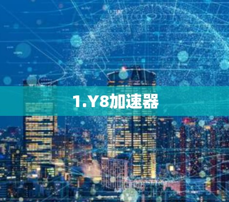 1.Y8加速器