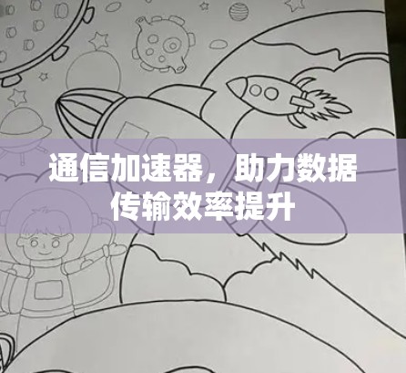 通信加速器，助力数据传输效率提升