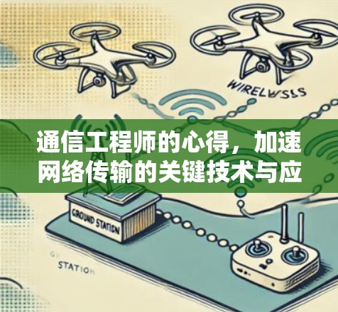 通信工程师的心得，加速网络传输的关键技术与应用