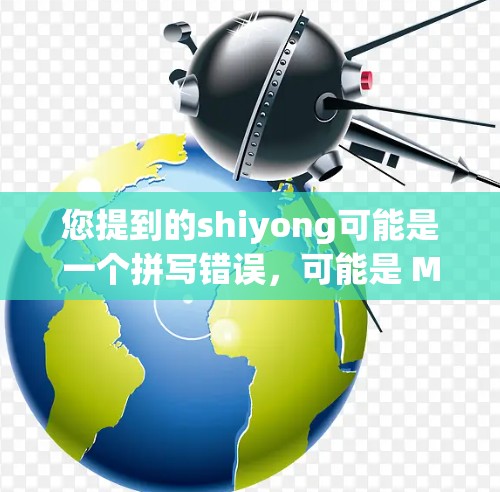 您提到的shiyong可能是一个拼写错误，可能是 MXNet（在线加速器）或NetNj（在线加速器）的缩写。以下是一些常见的在线加速器软件