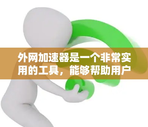 外网加速器是一个非常实用的工具，能够帮助用户高效地连接到国外的网络，节省时间，降低成本。以下是对外网加速器的详细分析和使用指南