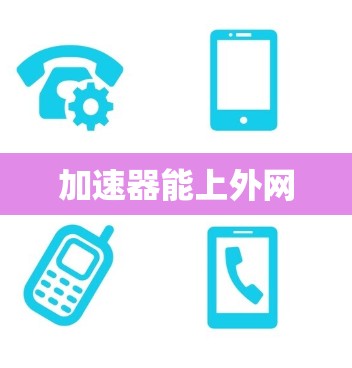 加速器能上外网