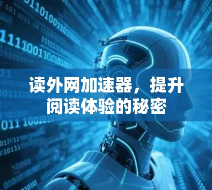 读外网加速器，提升阅读体验的秘密