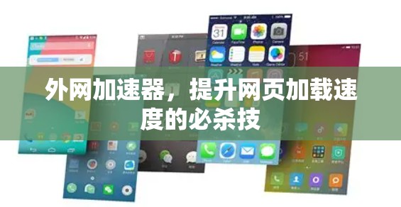 外网加速器，提升网页加载速度的必杀技