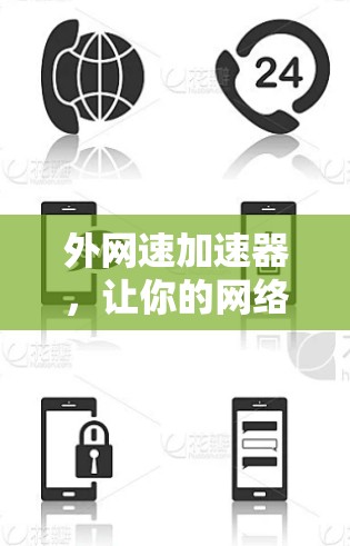 外网速加速器,让你的网络速度更快更省心 外网速加速器,让你的网络速度更快更省心