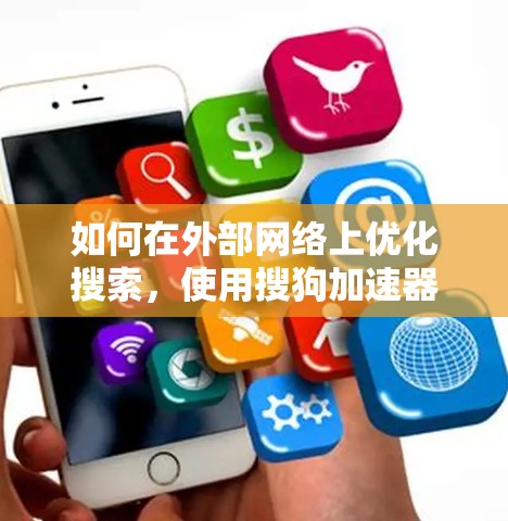 如何在外部网络上优化搜索，使用搜狗加速器提升网络速度