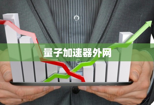 量子加速器外网 量子加速器外网