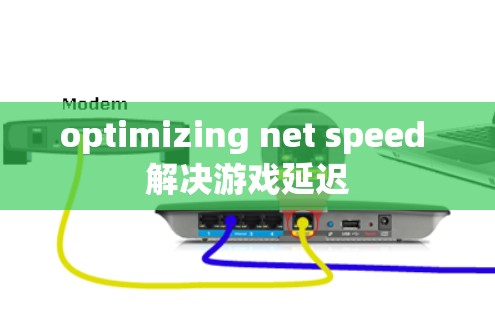 optimizing net speed 解决游戏延迟 optimizing net speed 解决游戏延迟