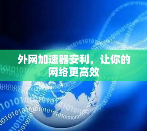 外网加速器安利，让你的网络更高效