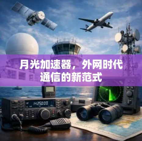 月光加速器，外网时代通信的新范式