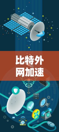 比特外网加速器，助力网络加速，提升用户体验