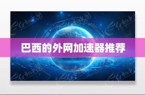 巴西的外网加速器推荐