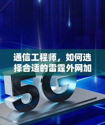 通信工程师，如何选择合适的雷霆外网加速器