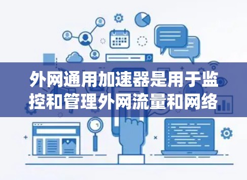 外网通用加速器是用于监控和管理外网流量和网络设备的工具，如Snyk、Uplink和Netcat。以下是使用这些工具的步骤和目的