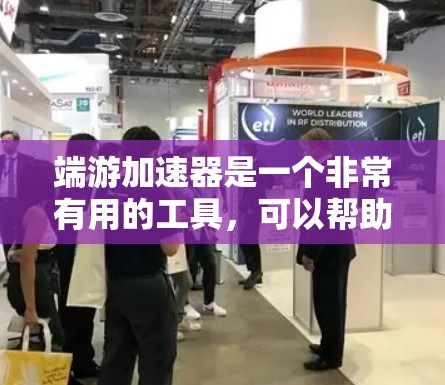 端游加速器是一个非常有用的工具,可以帮助用户更高效地下载和管理自己的游戏资源,但使用时需要谨慎,确保下载的质量和安全。以下是对端游加速器的详细总结 端游加速器是一个非常有用的工具,可以帮助用户更高效地下载和管理自己的游戏资源,但使用时需要谨慎,确保下载的质量和安全。以下是对端游加速器的详细总结