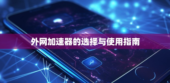 外网加速器的选择与使用指南