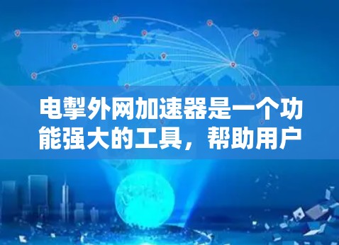 电掣外网加速器是一个功能强大的工具,帮助用户更高效地下载网页和搜索网络资源。以下是一些关键步骤和注意事项,帮助您使用该工具 电掣外网加速器是一个功能强大的工具,帮助用户更高效地下载网页和搜索网络资源。以下是一些关键步骤和注意事项,帮助您使用该工具