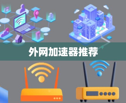 外网加速器推荐