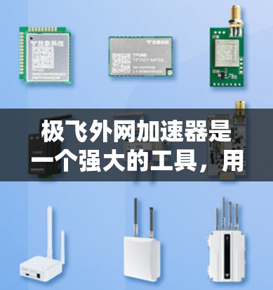 极飞外网加速器是一个强大的工具,用于加速下载资源和文件。以下是详细的使用指南和注意事项 极飞外网加速器是一个强大的工具,用于加速下载资源和文件。以下是详细的使用指南和注意事项