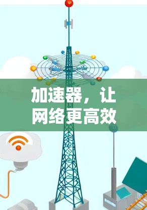 加速器,让网络更高效 加速器,让网络更高效