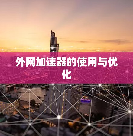 外网加速器的使用与优化