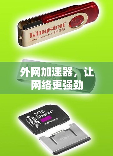 外网加速器，让网络更强劲