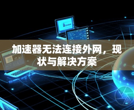 加速器无法连接外网，现状与解决方案
