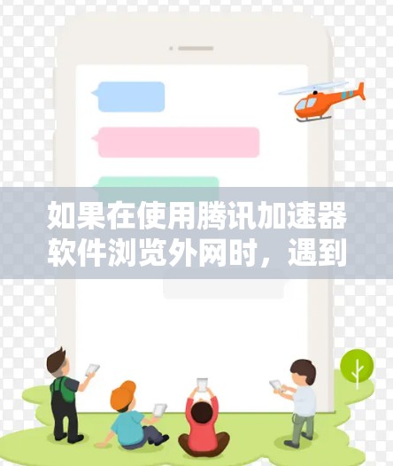 如果在使用腾讯加速器软件浏览外网时，遇到网速较慢的问题，可以按照以下步骤进行调整和优化