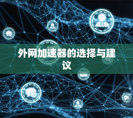 外网加速器的选择与建议 外网加速器的选择与建议