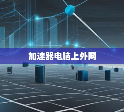 加速器电脑上外网