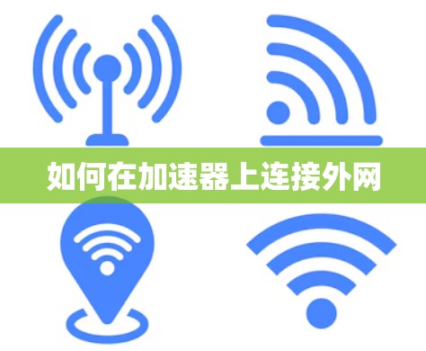 如何在加速器上连接外网