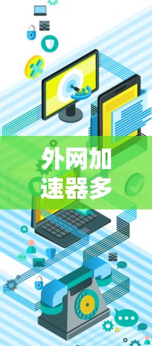 外网加速器多节点连接的问题通常由设置或配置不正确引起。以下是解决该问题的步骤