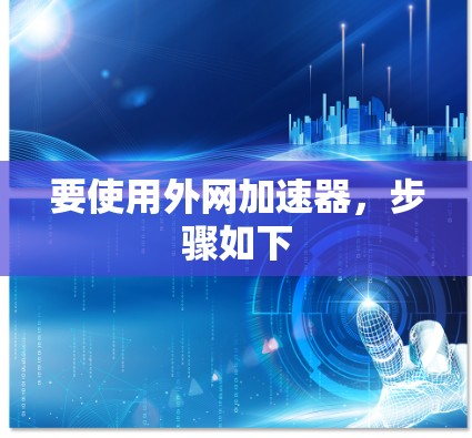 要使用外网加速器,步骤如下 要使用外网加速器,步骤如下