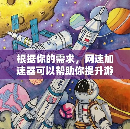 根据你的需求，网速加速器可以帮助你提升游戏性能，以下是使用网速加速器的详细步骤
