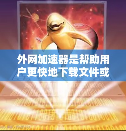 外网加速器是帮助用户更快地下载文件或访问网站的工具。如果你正在寻找免费的外网加速器,以下是一些推荐的工具,它们通常满足基本的下载需求 外网加速器是帮助用户更快地下载文件或访问网站的工具。如果你正在寻找免费的外网加速器,以下是一些推荐的工具,它们通常满足基本的下载需求