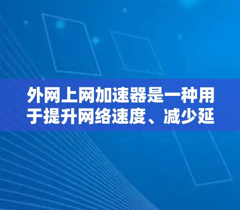 外网上网加速器是一种用于提升网络速度、减少延迟和网络连接不稳定性的工具。它通常通过多种技术手段,如流量控制、网络穿透、缓存优化等,帮助用户更快地访问互联网资源。以下是一些常见的外网上网加速器推荐 外网上网加速器是一种用于提升网络速度、减少延迟和网络连接不稳定性的工具。它通常通过多种技术手段,如流量控制、网络穿透、缓存优化等,帮助用户更快地访问互联网资源。以下是一些常见的外网上网加速器推荐