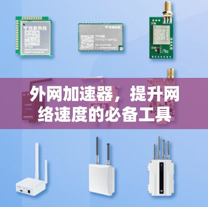 外网加速器,提升网络速度的必备工具 外网加速器,提升网络速度的必备工具