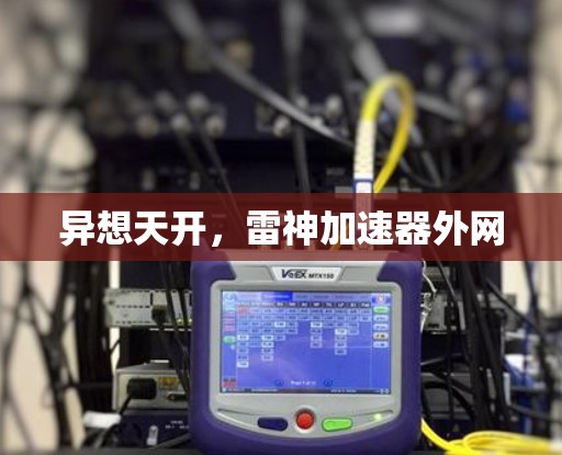 异想天开,雷神加速器外网 异想天开,雷神加速器外网