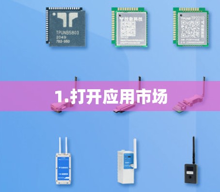 1.打开应用市场 1.打开应用市场