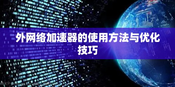 外网络加速器的使用方法与优化技巧