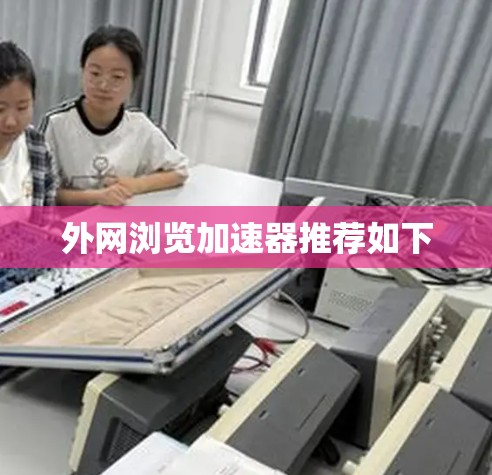 外网浏览加速器推荐如下